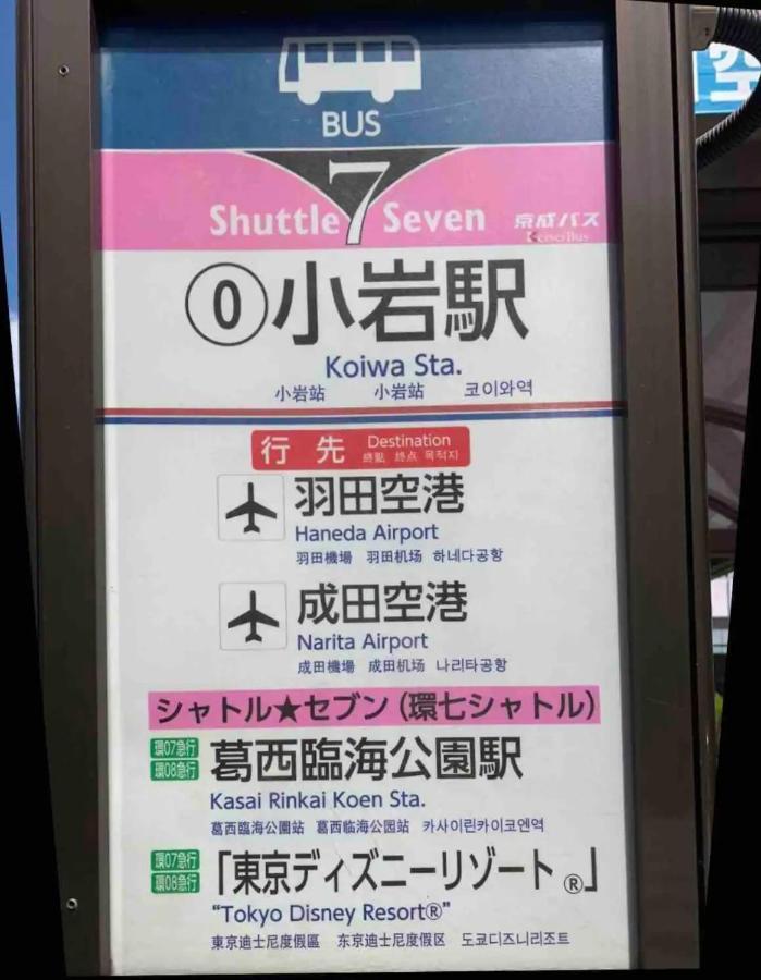 Jr 66Sqm 1F Family Suite 2Ldk Jr Koiwa-Keisei Koiwa-Asakusa-Oshiage-Shinjuku-Ueno Токио Екстериор снимка